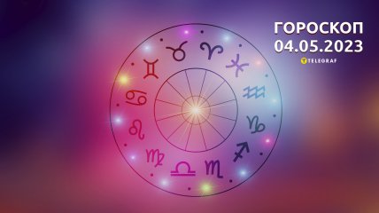 Гороскоп на 4 мая 2023 года