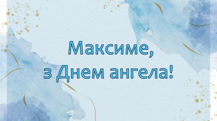 Привітайте близьких з іменем Максим зі святом іменин