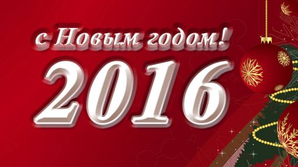 Поздравляем с Новым годом 2016