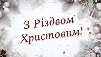 Поздравьте родных и близких с Рождеством 25 декабря