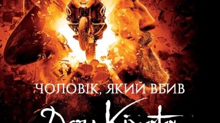 В украинский прокат выходит фильм "Человек, который убил Дон Кихота" 