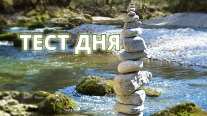 Что скрывает Ваше подсознание: тест дня