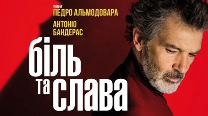В украинский прокат выходит фильм "Боль и слава"