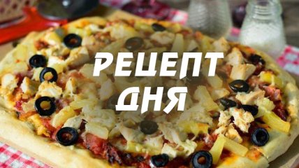 Рецепт дня: Пицца с курицей, ананасами и маслинами, из дрожжевого теста