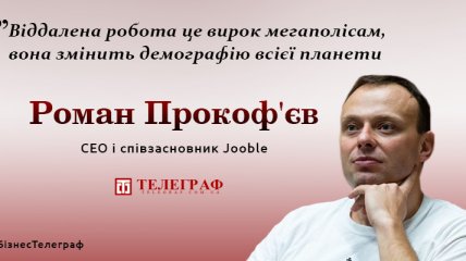 Роман Прокоф'єв, CEO і співзасновник Jooble: Ми в Україні не тільки через соціальну відповідальність - працювати тут в нашому форматі прибутково