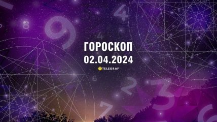 Гороскоп на сьогодні для всіх знаків Зодіаку — 2 квітня 2024 року