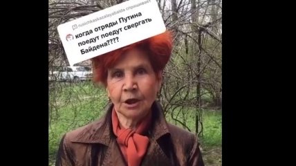 "Отряды" пенсионерок Путина готовы свергать Байдена (видео)