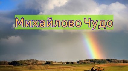 Праздник Михайлово Чудо 2019: самые лучшие СМС поздравления и открытки
