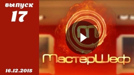 Мастер Шеф 5. Выпуск 17 от 16.12.2015 смотреть онлайн