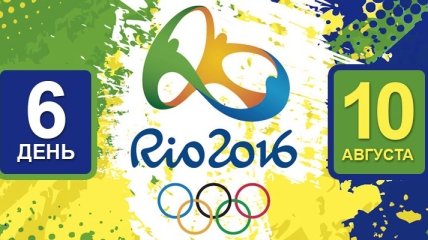 Олимпиада Рио-2016. Расписание 10 августа