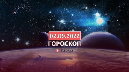 Гороскоп на 2 вересня 2022 року