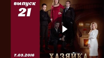 Сериал Хозяйка 21 серия смотреть онлайн ВИДЕО от 1+1 Украина