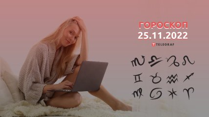 Гороскоп на 25 ноября 2022 года
