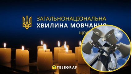 Общенациональная минута молчания