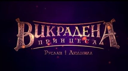 В прокат вышел украинский анимафильм "Похищенная принцесса" 
