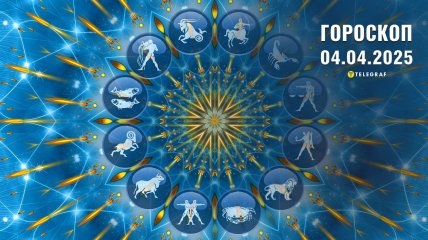 Гороскоп на сьогодні для всіх знаків Зодіаку — 4 квітня 2025