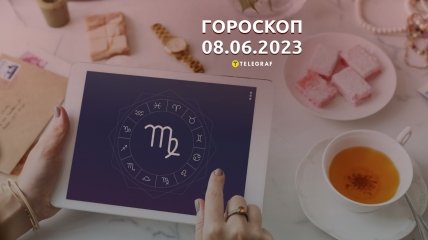 Гороскоп на 8 июня 2023 года