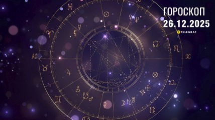 Гороскоп на завтра для всіх знаків Зодіаку — 26 грудня 2025