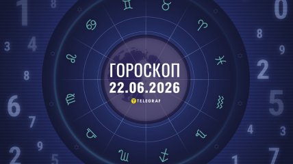 Гороскоп на завтра для всех знаков Зодиака — 22 июня 2026 года