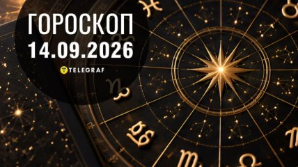 Гороскоп на завтра для всех знаков Зодиака — 14 сентября 2026 года