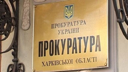 Прокуратура Харьковской области ведет борьбу с сепаратизмом