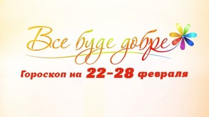 Гороскоп на неделю с 22 по 28 февраля от Все буде добре