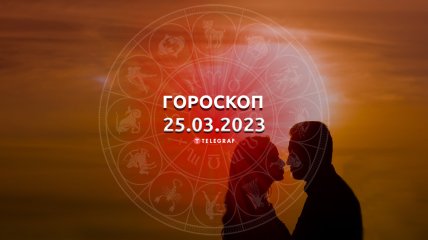 Гороскоп на 25 марта 2023 года
