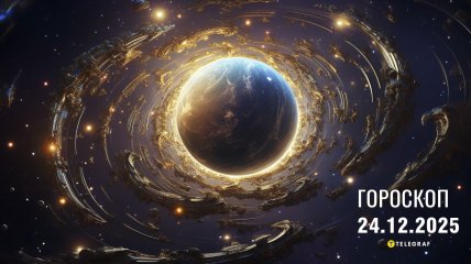 Гороскоп на завтра для всіх знаків Зодіаку — 24 грудня 2025