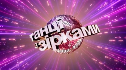 "Танцы со звездами 2019": все пары нового сезона танцевального шоу