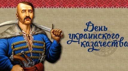 Сегодня День украинского казачества