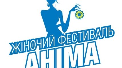 Женский фестиваль АНИМА