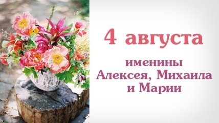 Какой сегодня день: приметы, именины, лунный календарь на 4 августа 2016