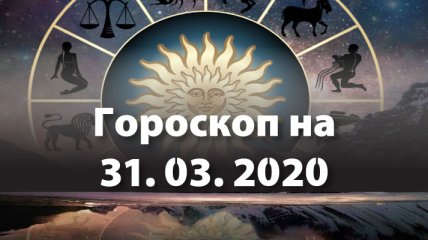 Гороскоп для всіх знаків зодіаку на 31 березня 2020 року