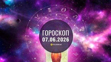Гороскоп на завтра для всех знаков Зодиака — 7 июня 2026 года