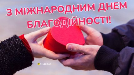 Открытка с Международным днем благотворительности