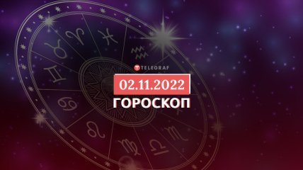 Гороскоп на 2 ноября 2022 года