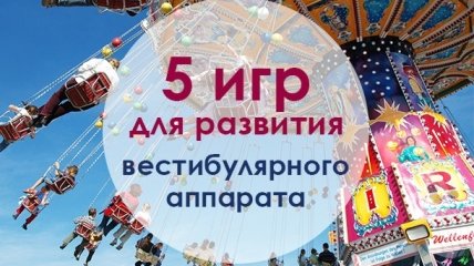 5 веселых игр, которые тренируют вестибулярный аппарат