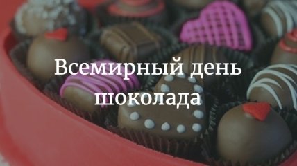 Когда празднуют Всемирный день шоколада