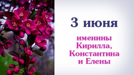 Какой сегодня день: приметы, именины, лунный календарь на 3 июня 2016