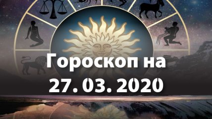 Гороскоп для всех знаков Зодиака на 27 марта 2020 года