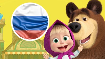 Мультфільм "Маша і ведмідь" належить росіянам