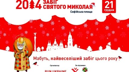 В Киеве состоится массовый забег «святого Николая»