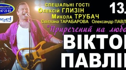 Виктор Павлик готовит концерт ко Дню святого Валентина