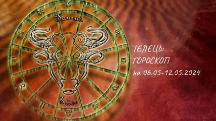 Телець — гороскоп на тиждень по днях на 6-12 травня 2024