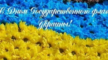 Лучшие поздравления на день Государственного флага Украины 2018