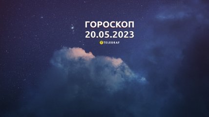 Гороскоп на 20 мая 2023 года