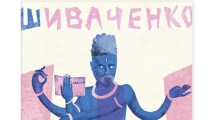 Украинские художники выпустили необычную украинскую азбуку: Шиваченко, Ирий и Евшан-зелье 
