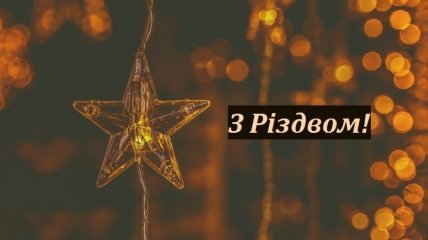 Католическое Рождество 2019: лучшие поздравления на украинском языке