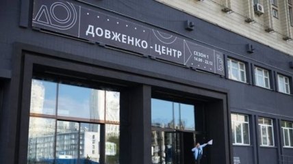 Від січня фінансування Довженко-Центру поновлено