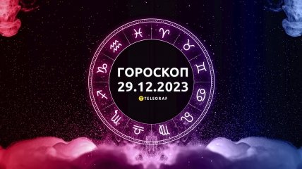 Гороскоп на сегодня для всех знаков Зодиака — 29 декабря 2023